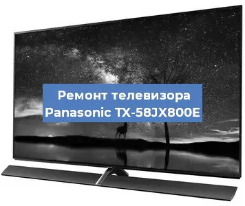 Замена блока питания на телевизоре Panasonic TX-58JX800E в Волгограде